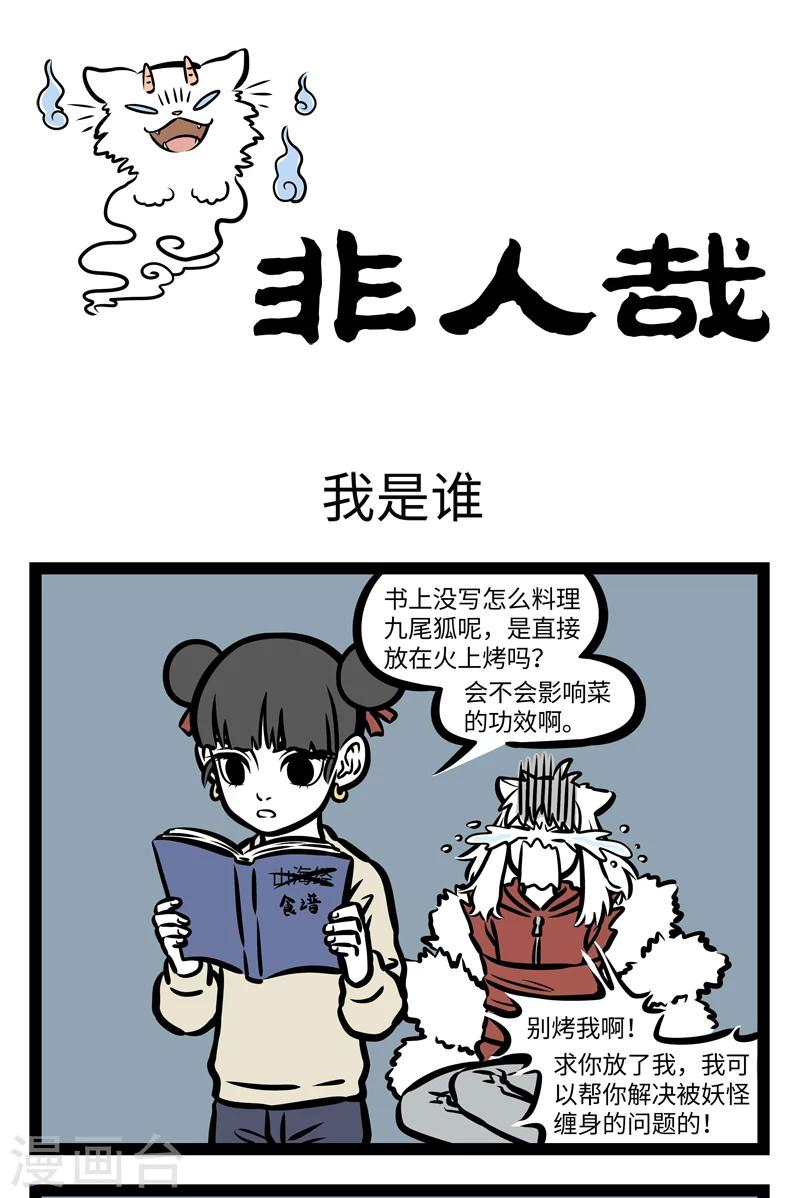 非人哉漫画漫画,第409话 我是谁1图