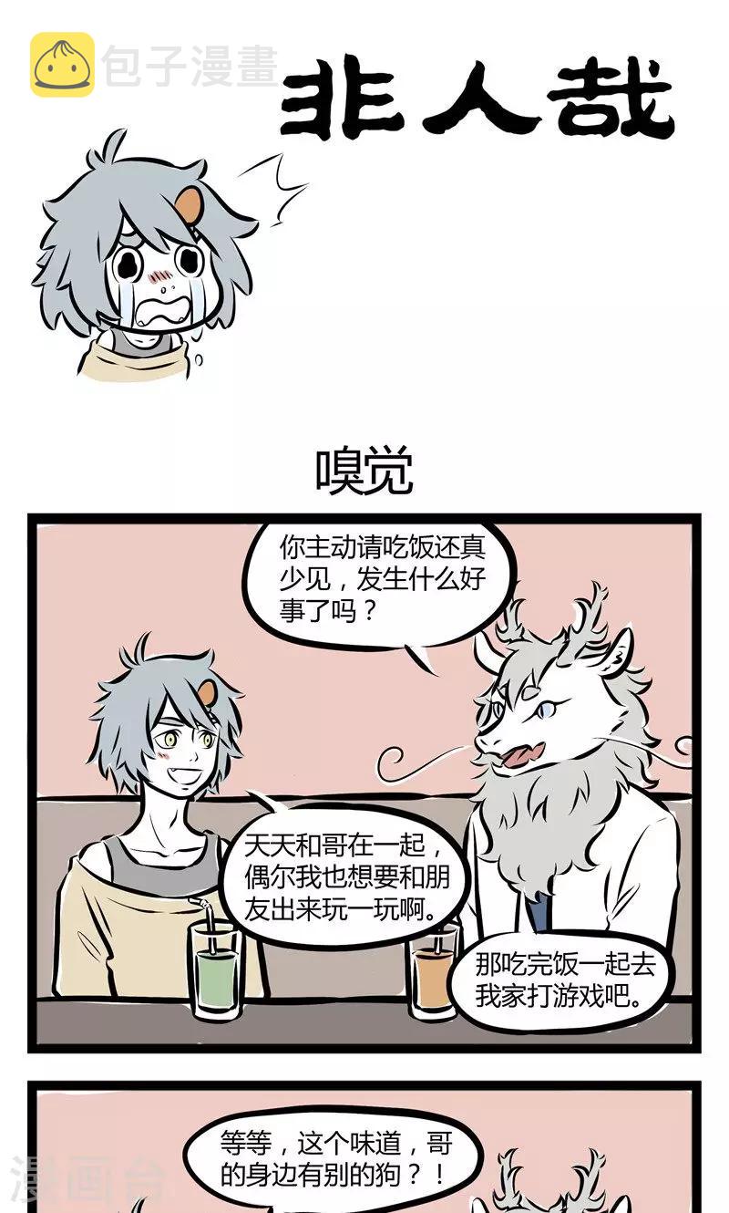 非人哉第一季全集免费观看完整版漫画,第139话 嗅觉1图