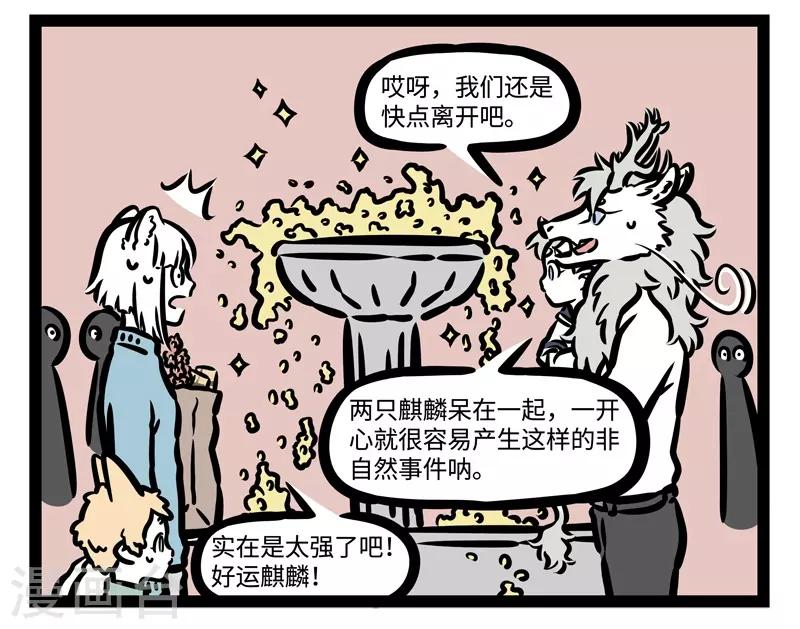 非人哉第一季漫画,第455话 无福消受2图