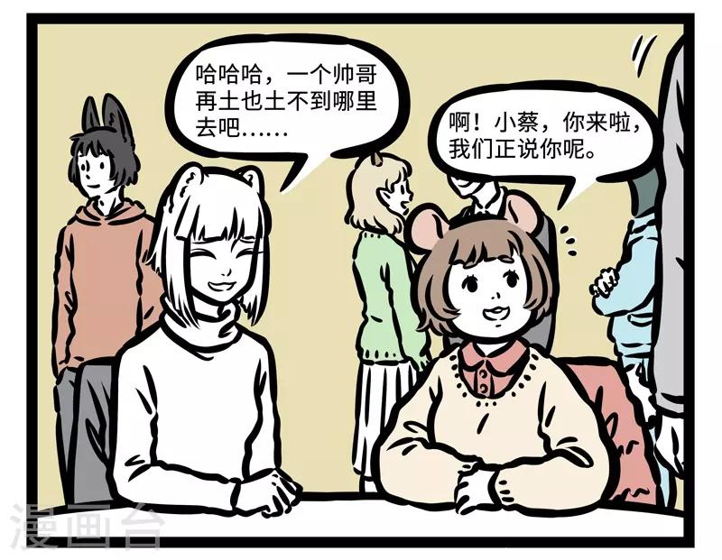 非人哉第一季漫画,第434话 班草1图