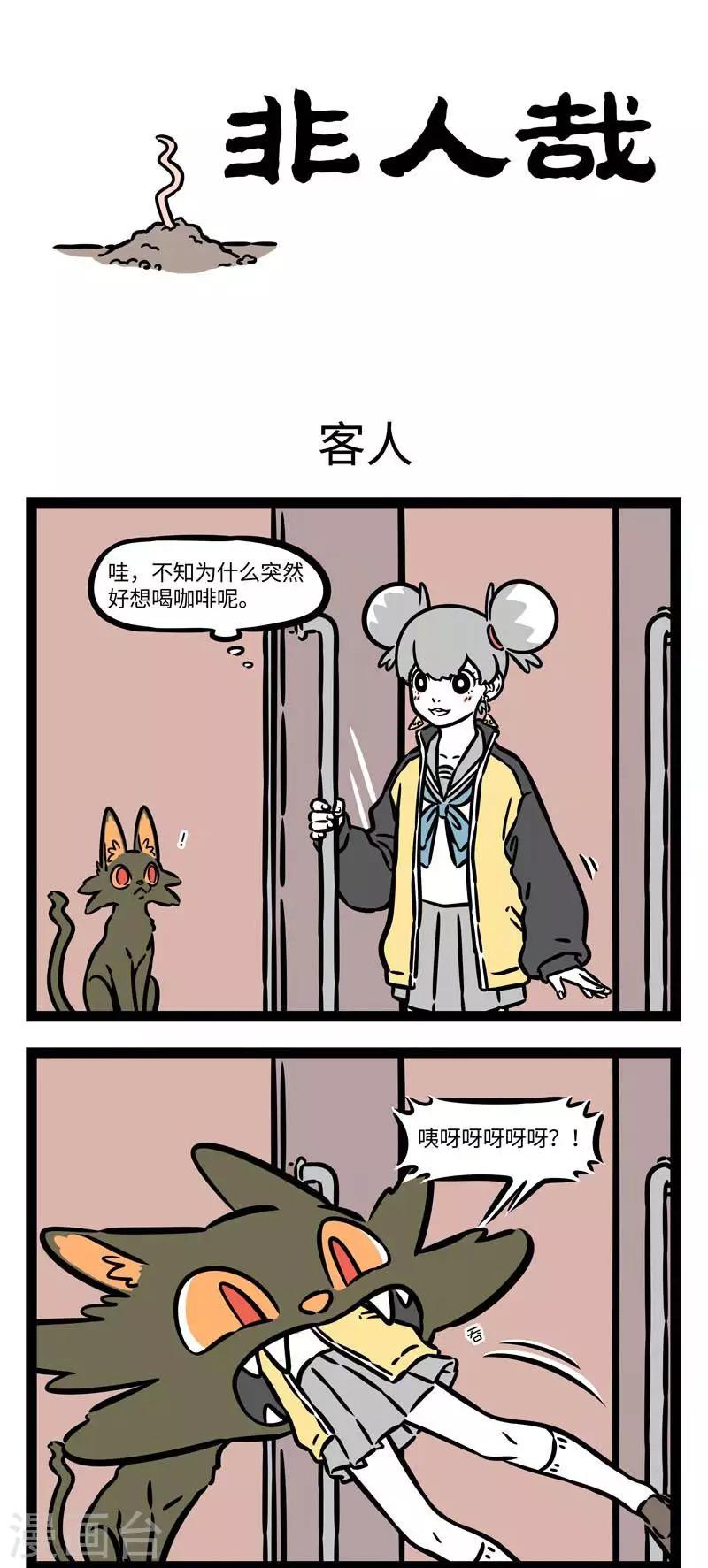 非人哉第一季漫画,第544话 福无双至，祸不单行。 ​​​​1图