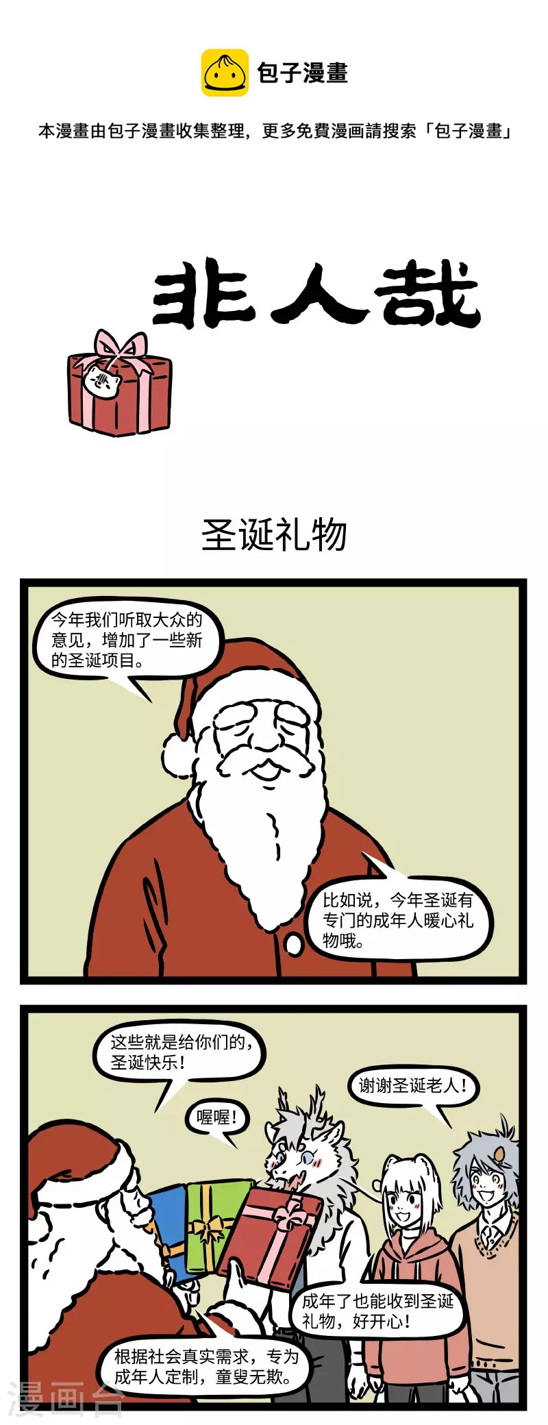 非人哉漫画漫画,第758话 圣诞节的精髓当然是礼物和大餐1图