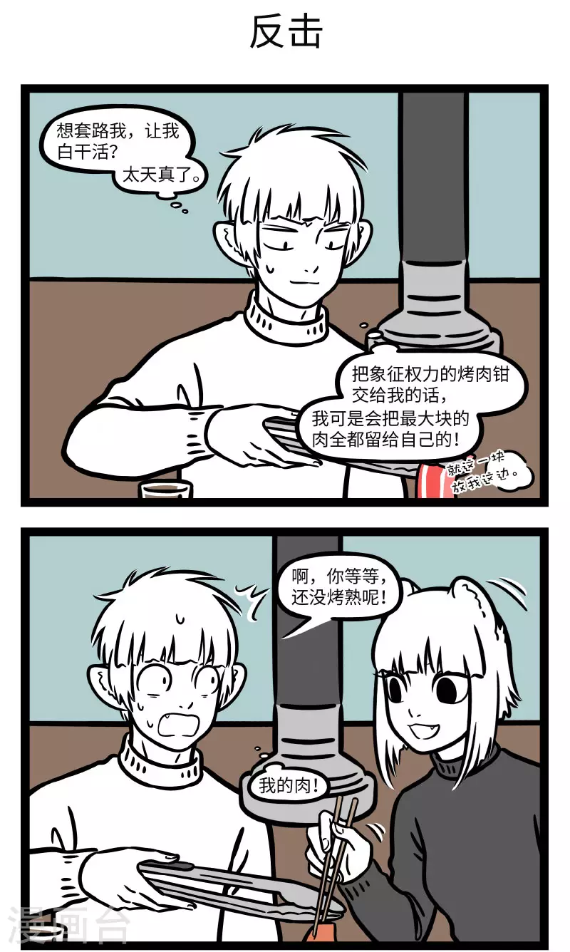 非人哉全集漫画,第662话 烤肉就是战争1图