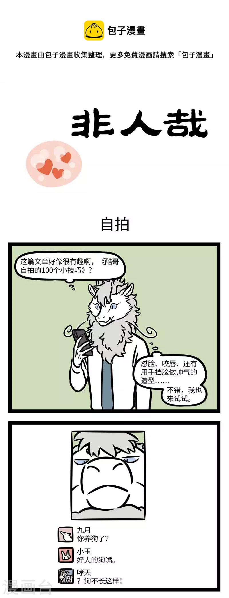 非人哉哪吒恋爱了漫画,第795话 自拍也是门技术活1图