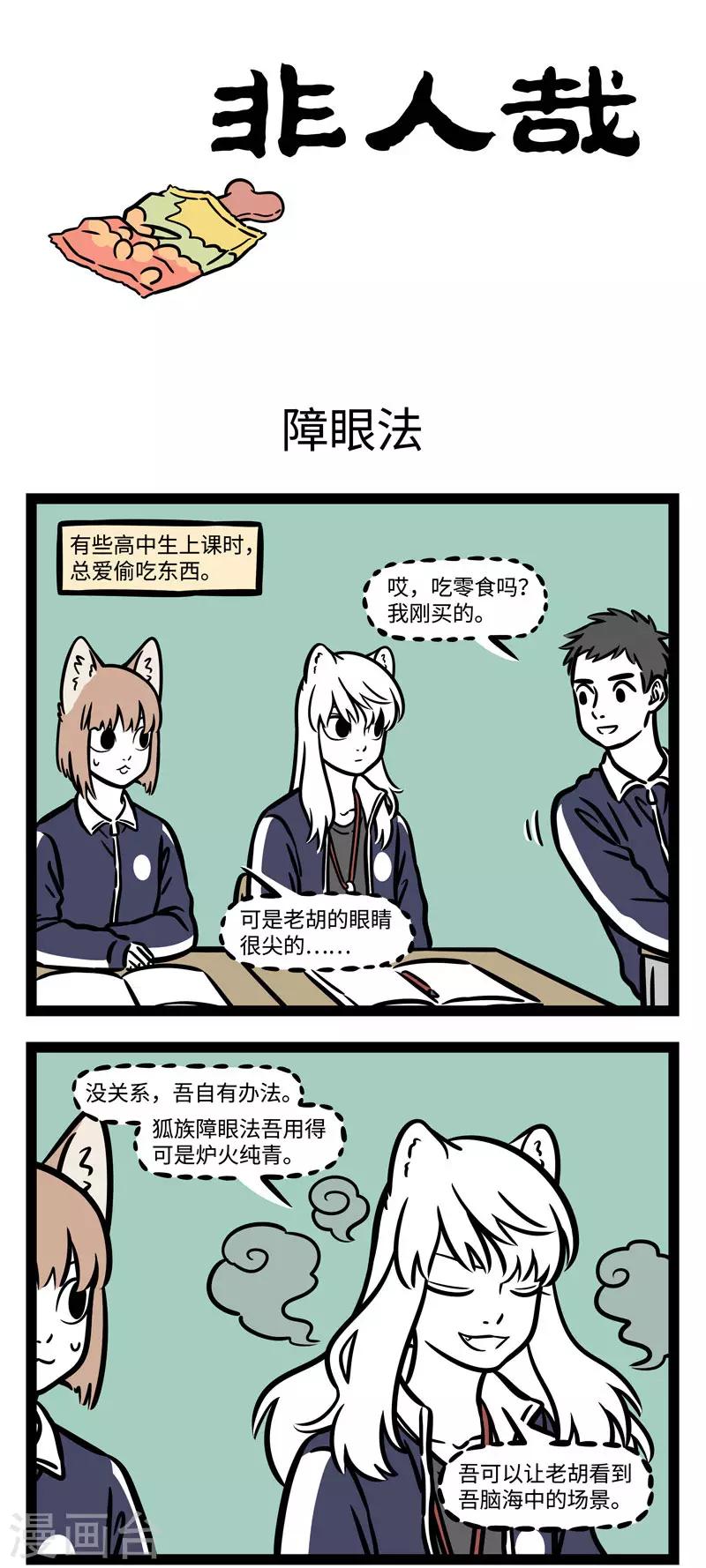 非人哉六一联名漫画,第587话 上课偷吃零食格外香1图