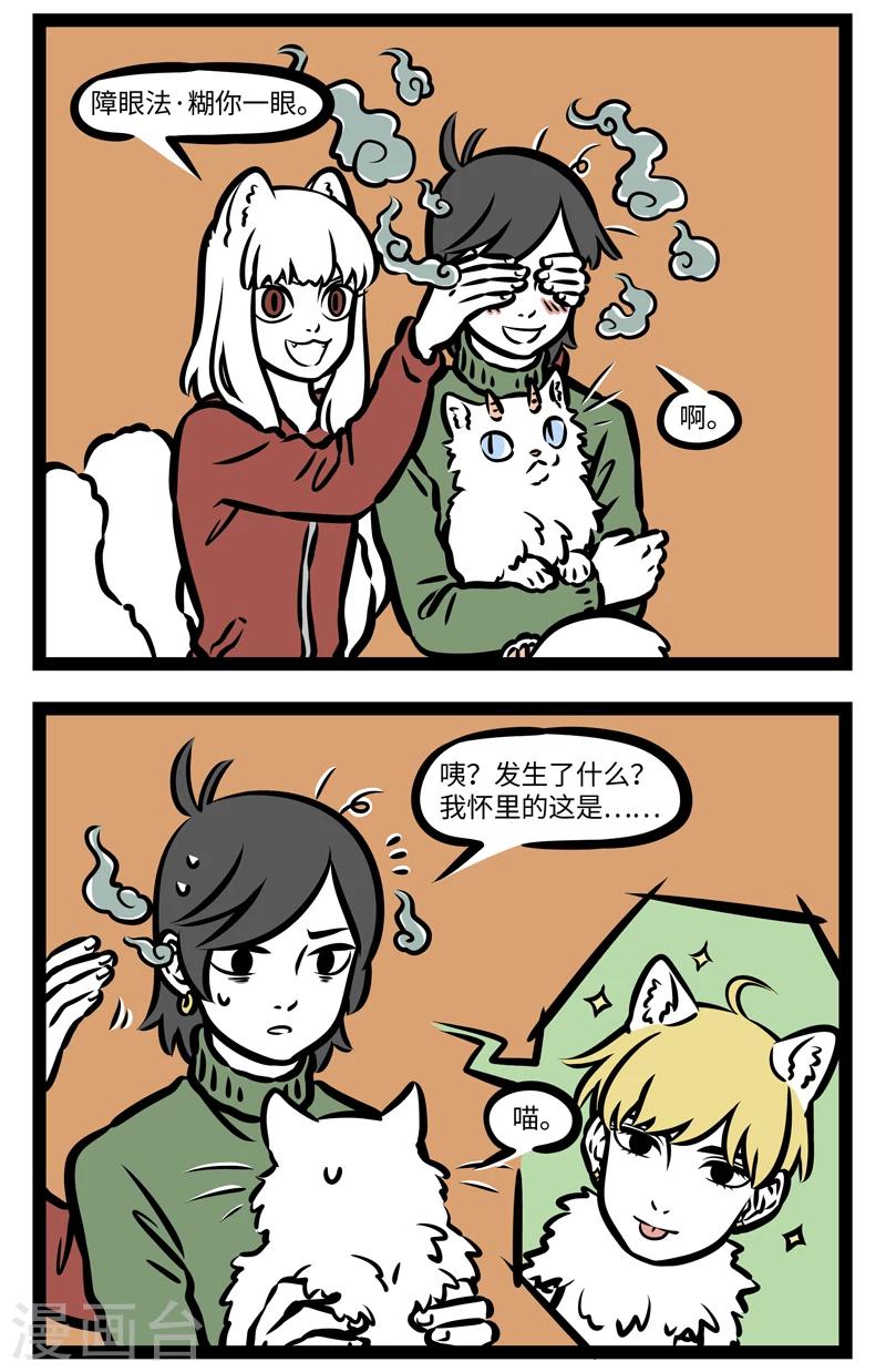 非人哉漫画漫画,第409话 我是谁2图