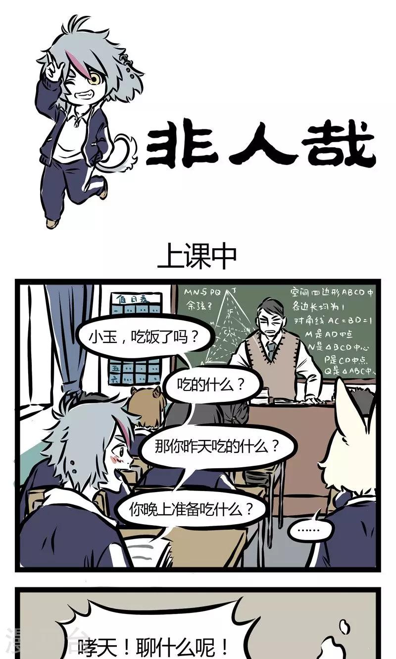 非人哉漫画漫画,第80话 上课中1图