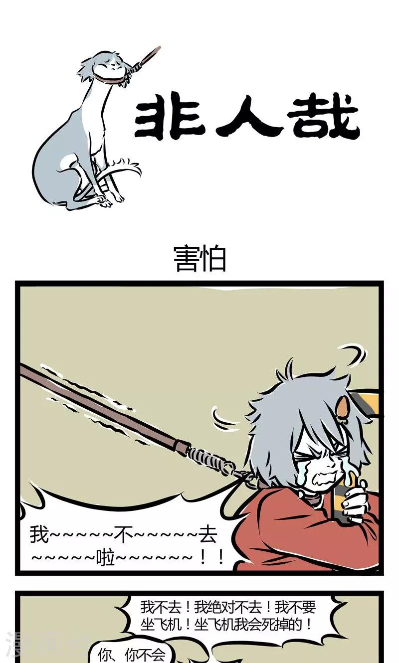 非人哉漫画,第95话 害怕1图