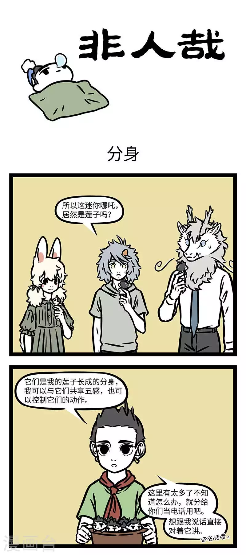 非人哉漫画漫画,第814话 分身有术也不一定顾得过来1图