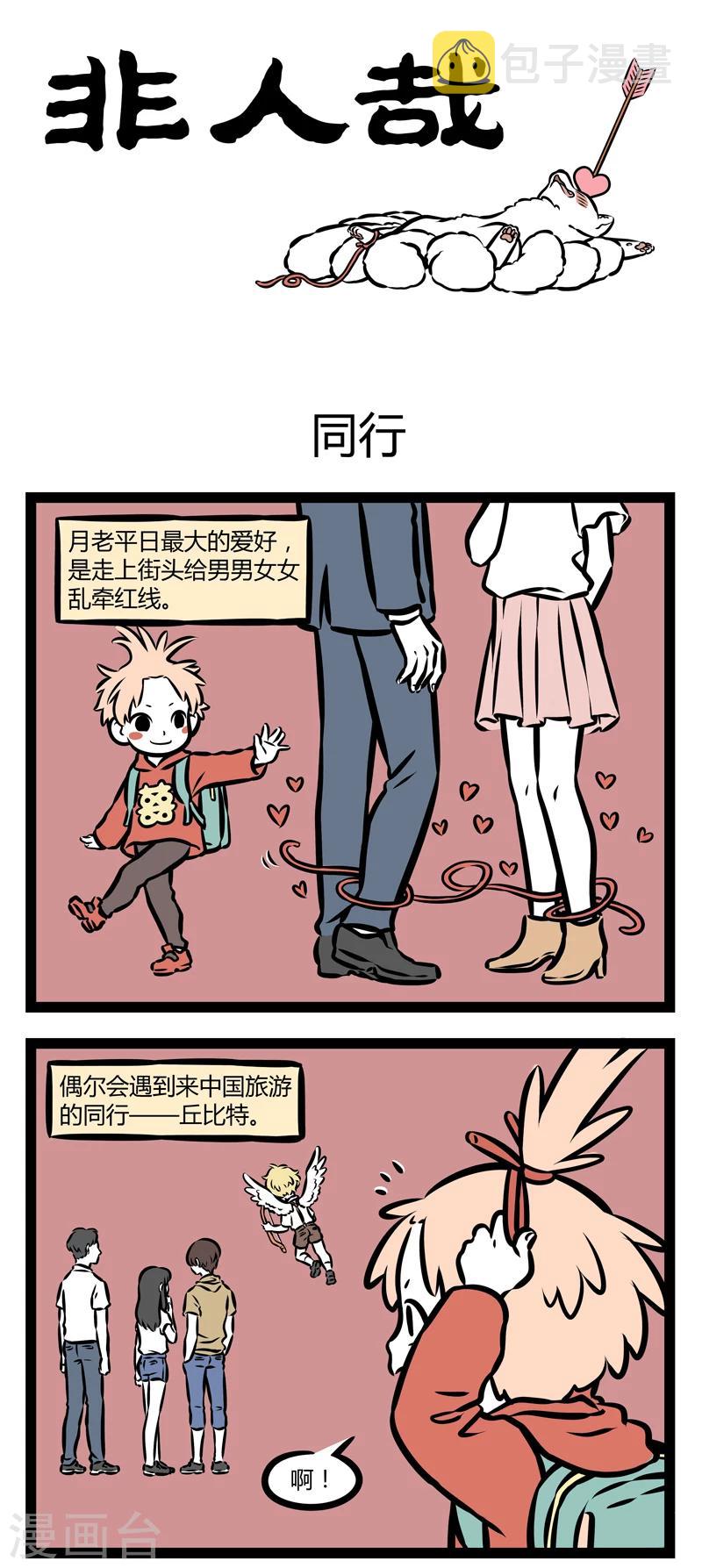 非人哉漫画,第355话 同行1图