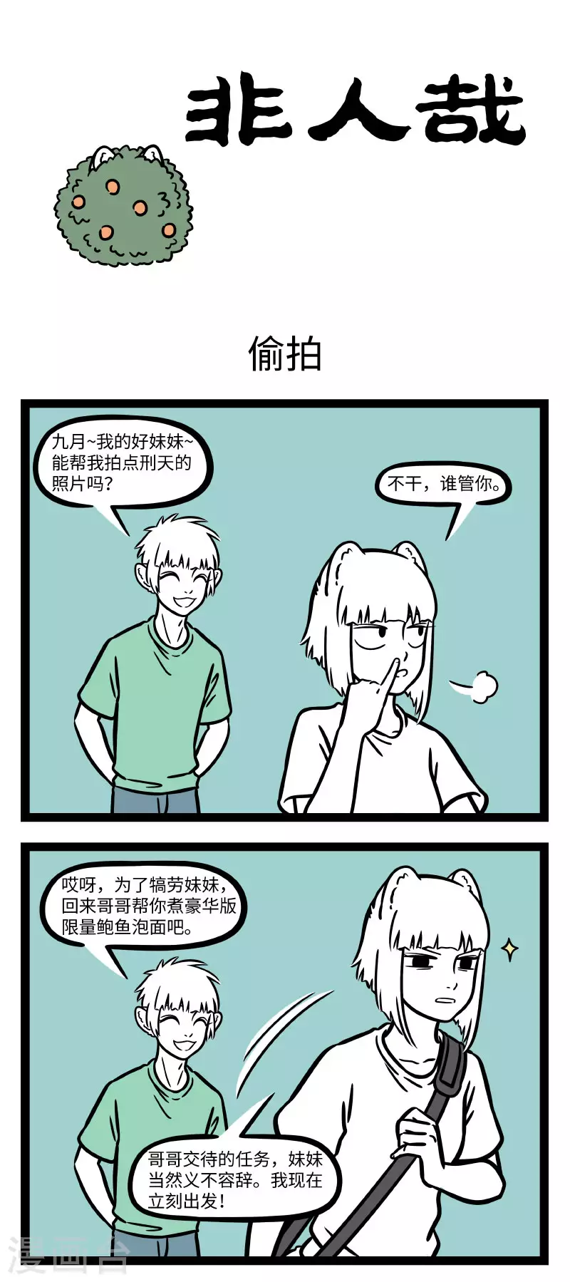 非人哉第一季全集免费观看完整版漫画,第711话 有事好妹妹，无事一边去1图