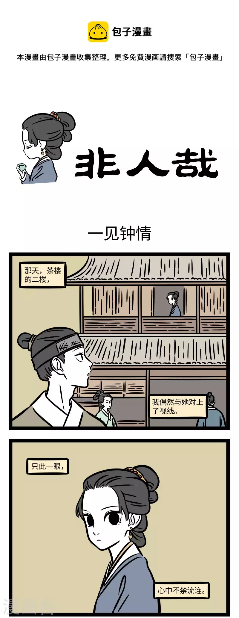 非人哉漫画,第740话 只缘感君一回顾，使我思君朝与暮1图