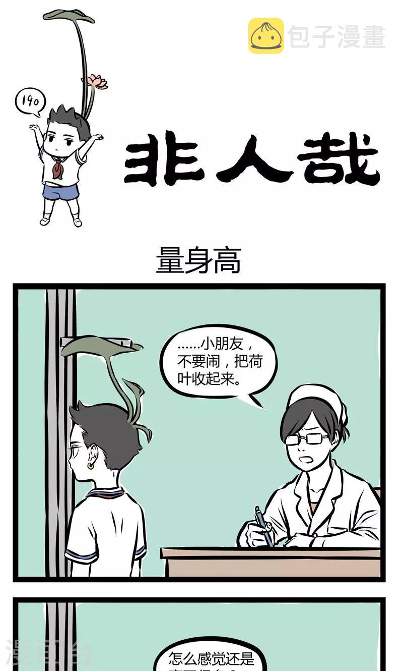 非人哉哪吒恋爱了漫画,第219话 量身高1图