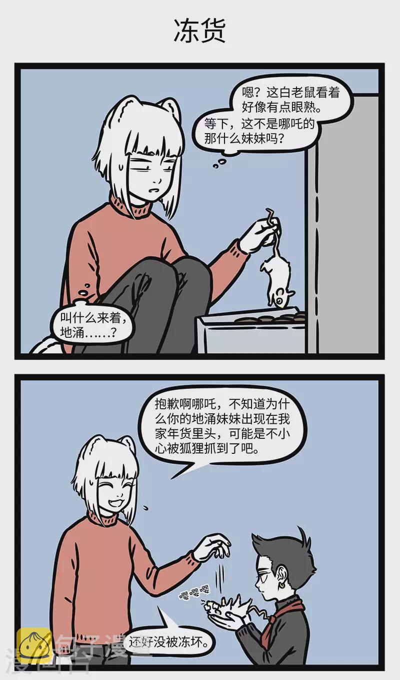 非人哉全集漫画,第768话 年後冰箱里总是剩下一堆年货1图