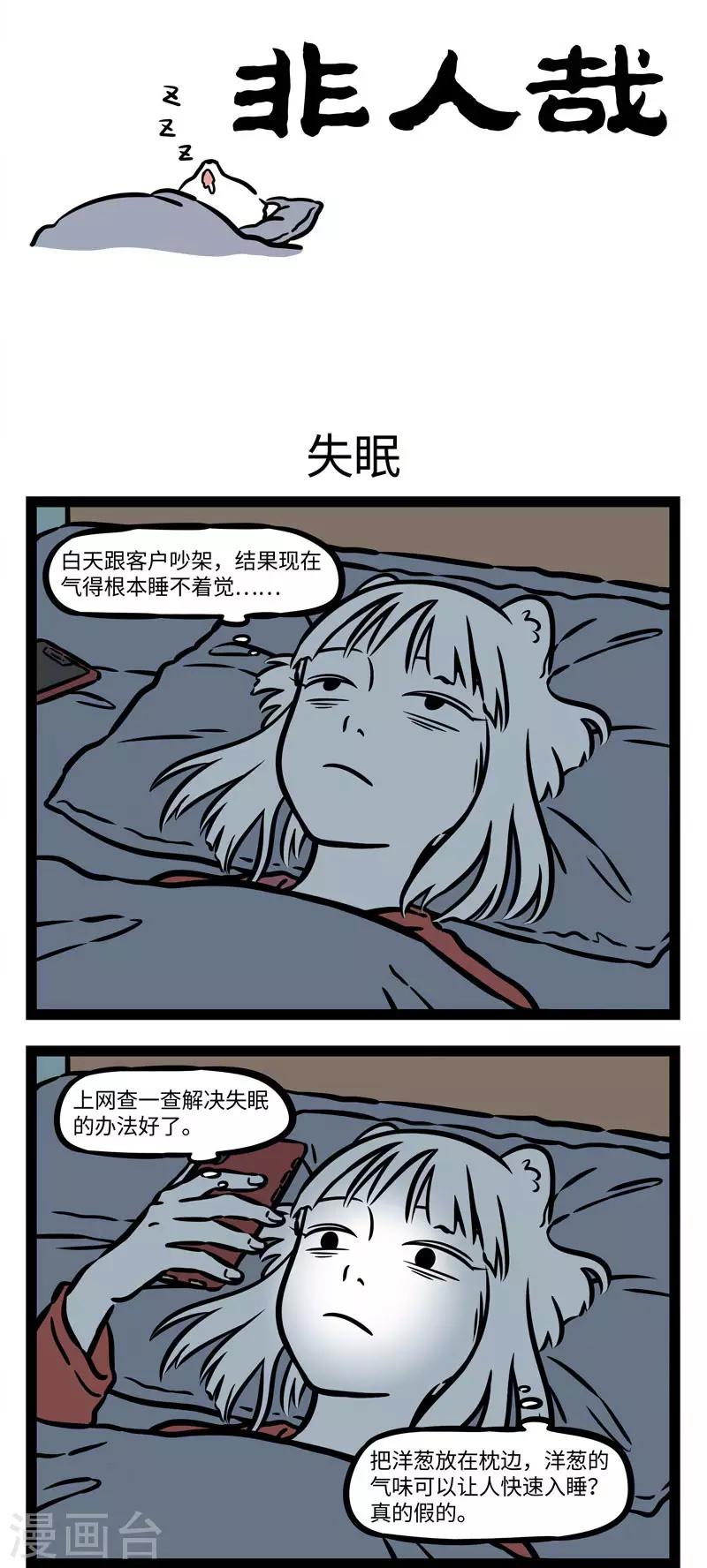 非人哉第一季全集免费观看完整版漫画,第549话 睡不着的时候越想越睡不着1图