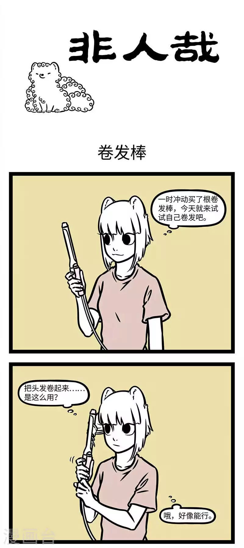 非人哉漫画,第818话 烫头真的很能改变一个人的气质1图