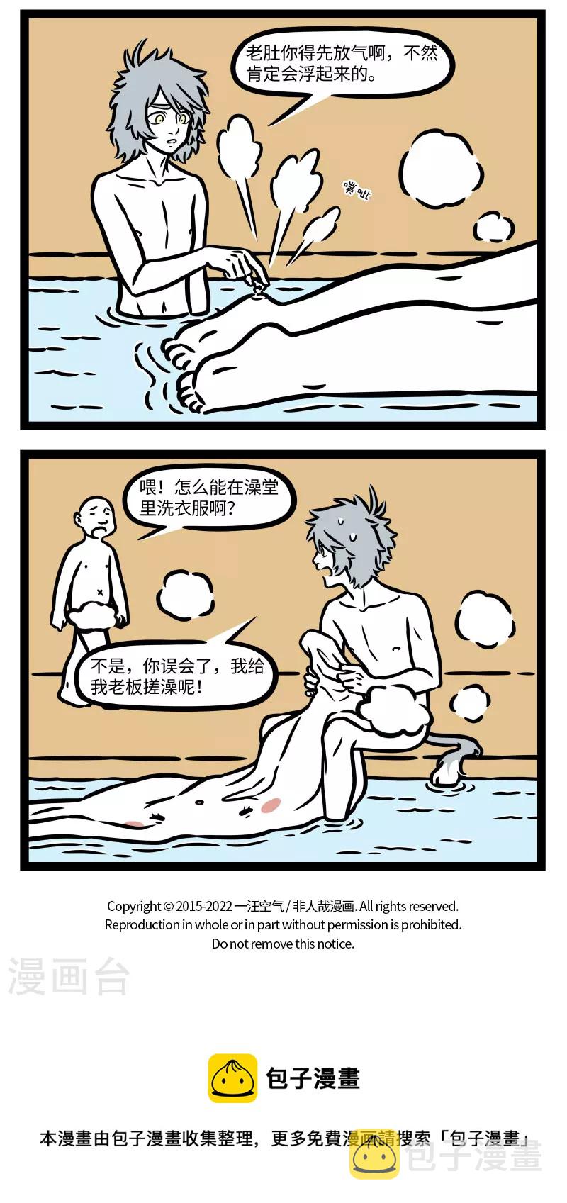 非人哉漫画免费阅读漫画,第776话 花式泡澡，快乐加倍2图