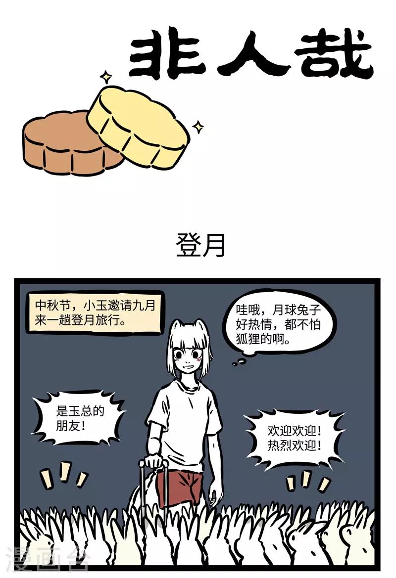 非人哉漫画漫画,第494话 登月1图