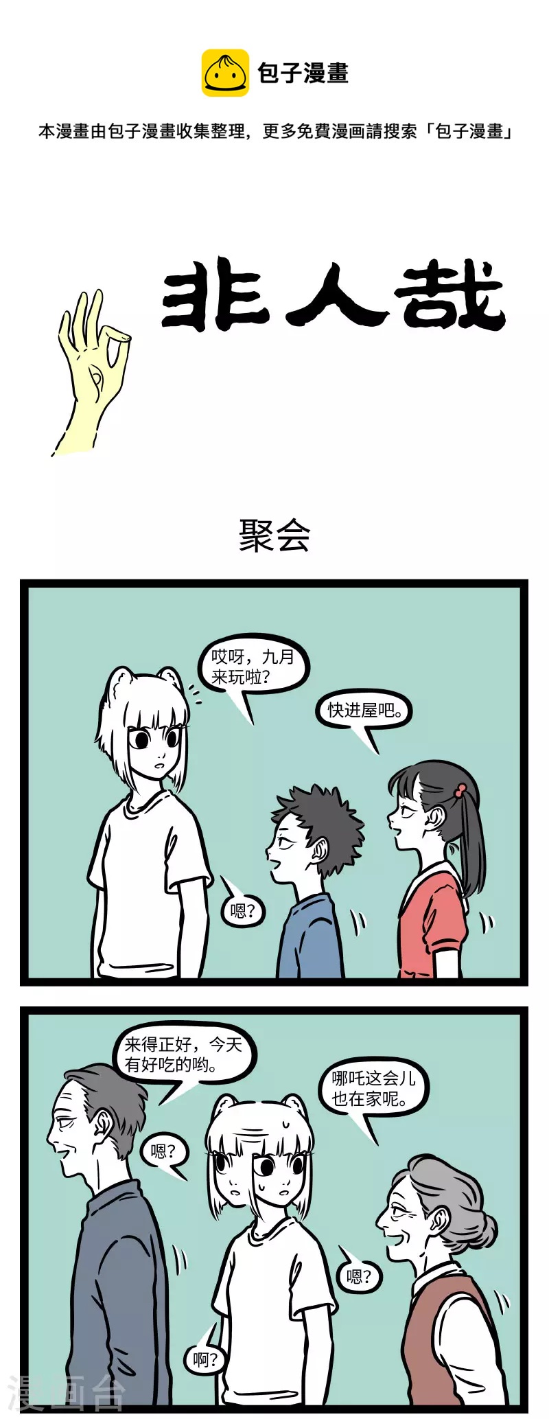 非人哉漫画,第716话 一千个人就有一千种度1图