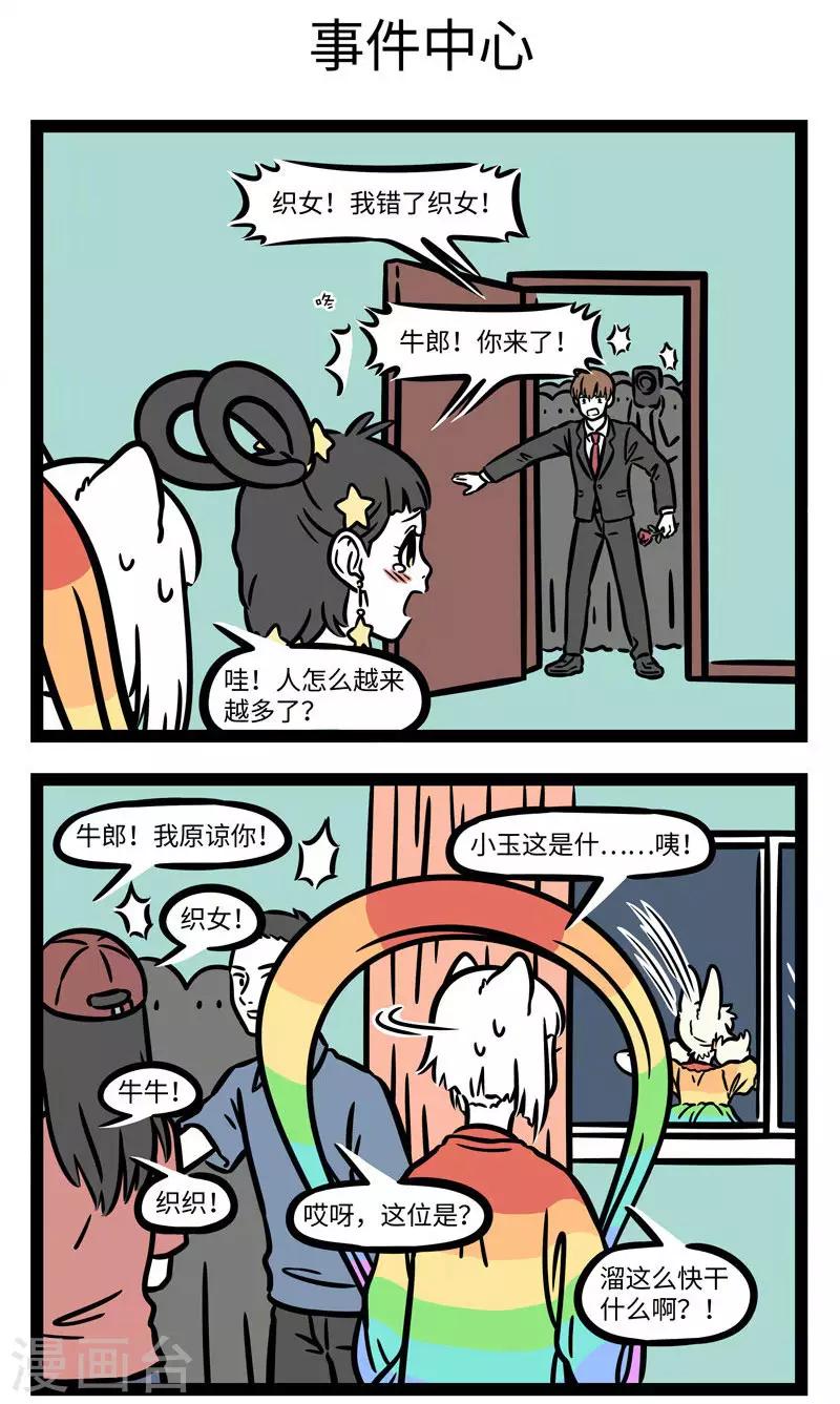 非人哉第一季漫画,第602话 看热闹不要凑得太近1图