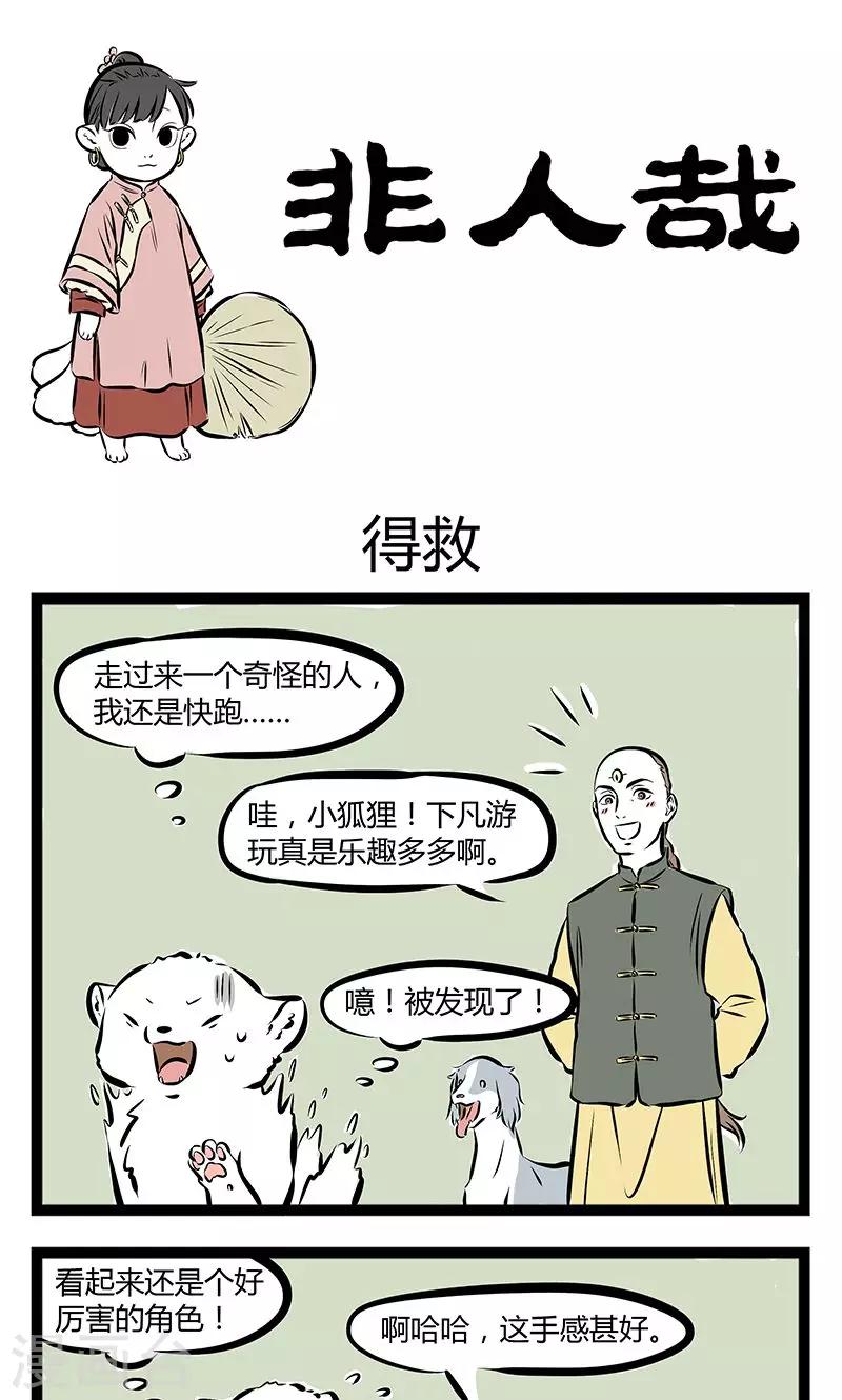 非人哉漫画免费阅读漫画,第184话 得救1图