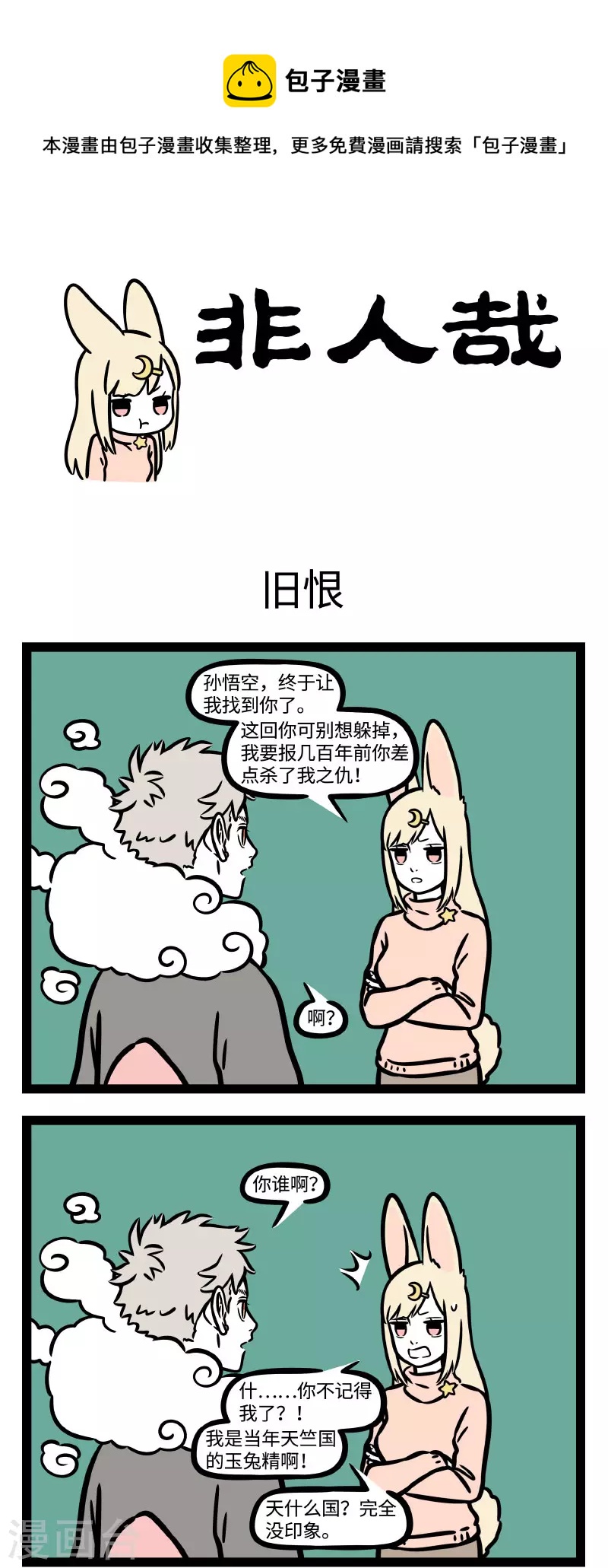 非人哉漫画漫画,第744话 江湖上混久了，难免碰上几个来寻仇的1图