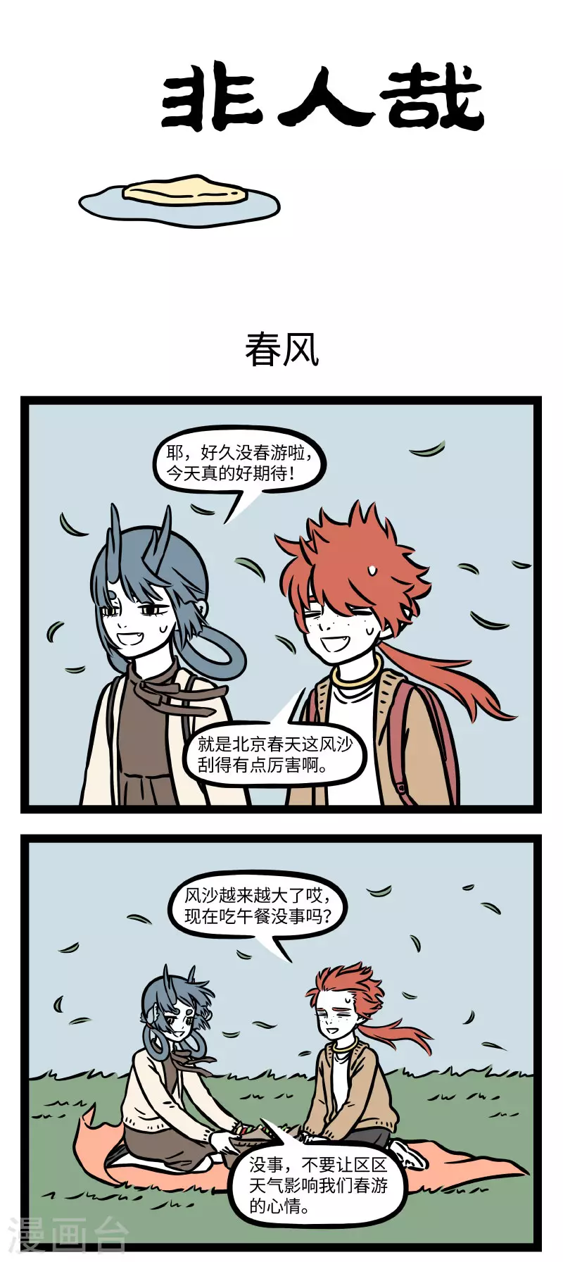 非人哉第一季全集免费观看完整版漫画,第679话 风儿轻轻吹，雨点慢慢飞1图