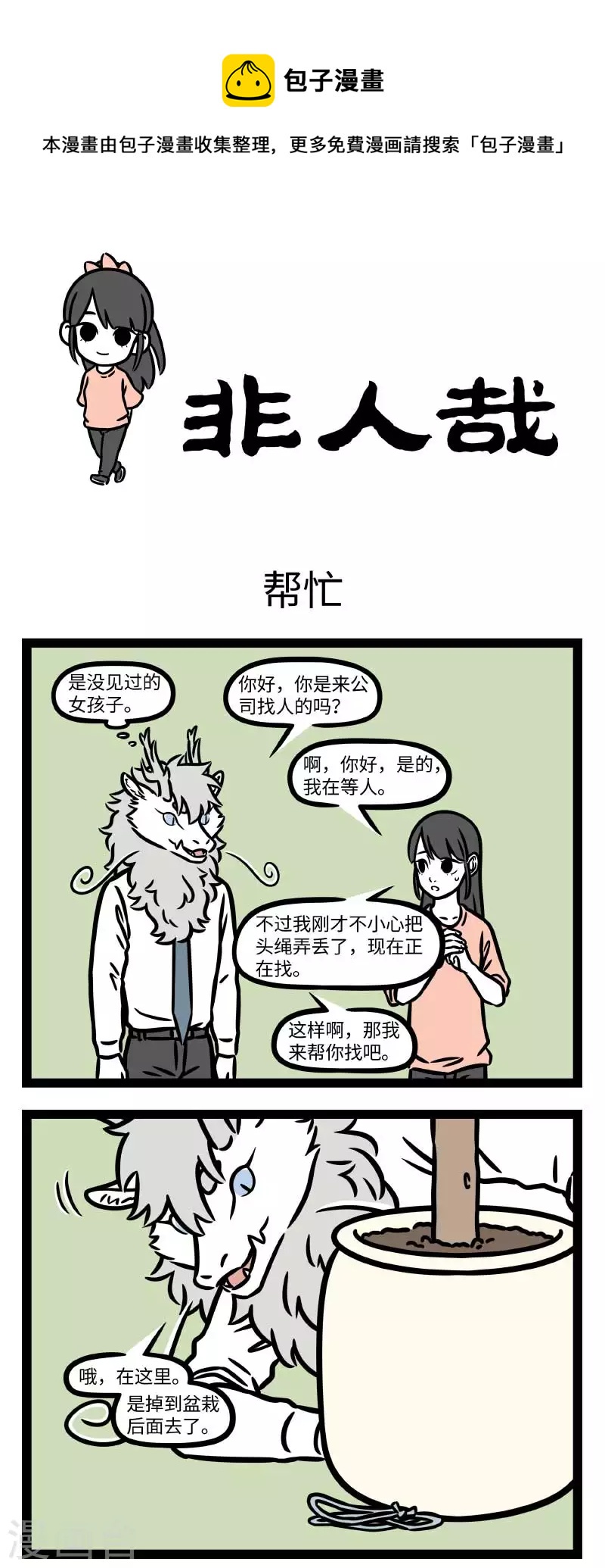 非人哉第一季全集免费观看完整版漫画,第792话 一女年方七岁，名贞英，人事尚未省得1图