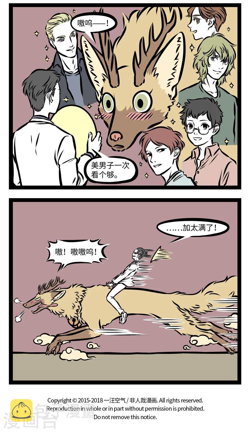 非人哉漫画免费阅读漫画,第361话 停车2图