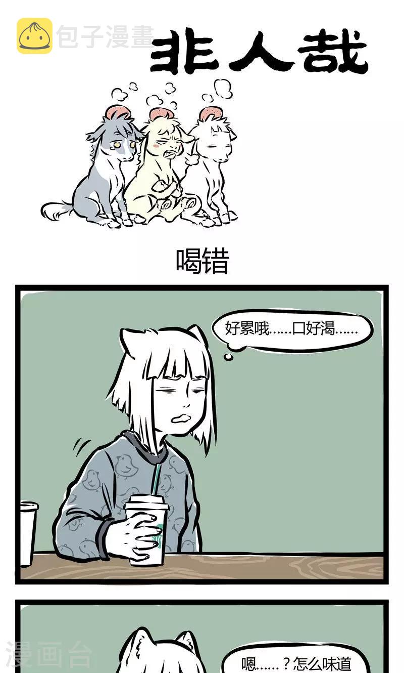 非人哉全集漫画,第35话 喝错1图