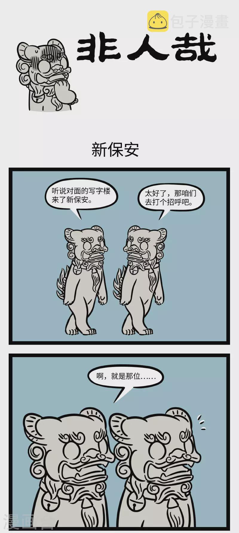 非人哉动画片漫画,第669话 不会说外语，寸步也难行1图