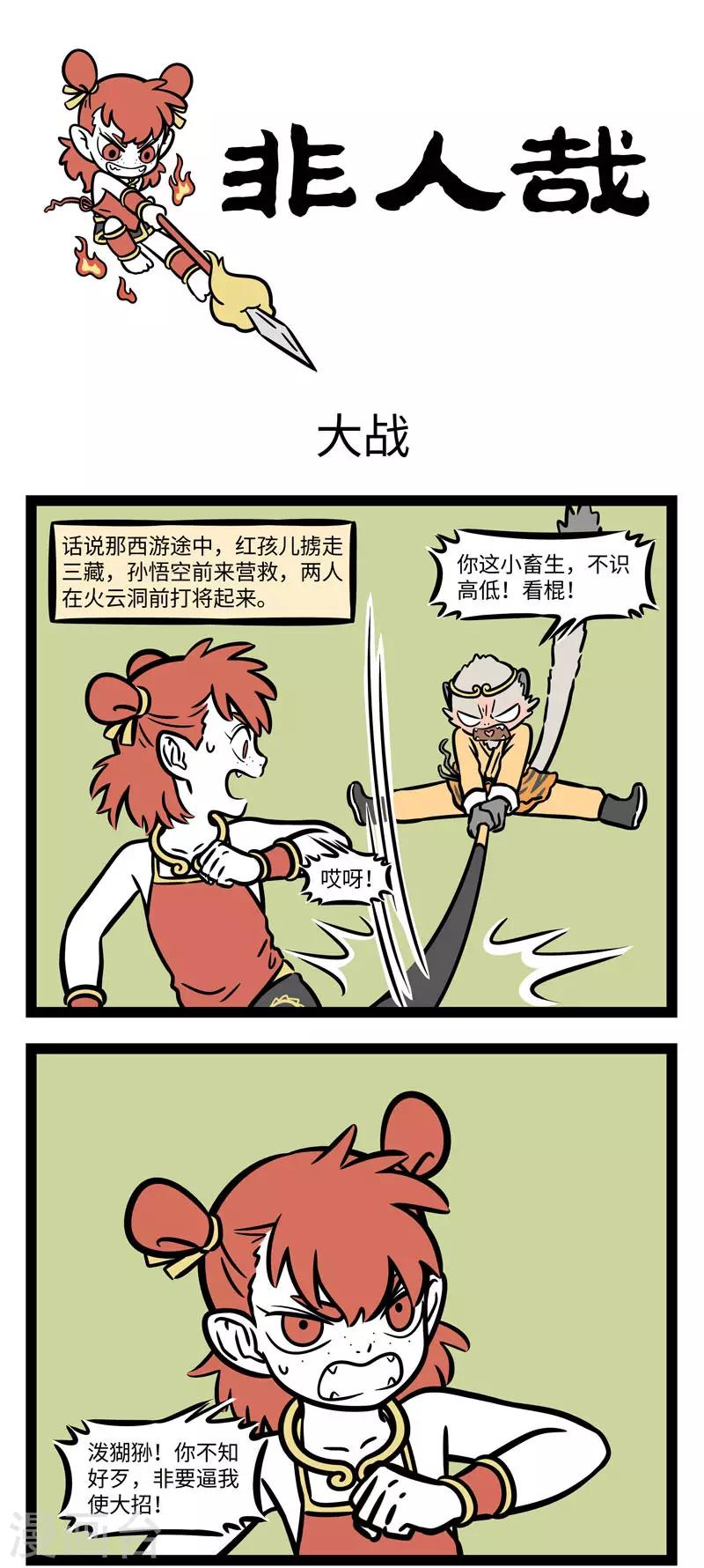 非人哉漫画,第612话 那妖魔捶了两拳，念个咒语，口里喷出火来，1图