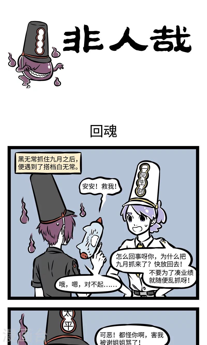 非人哉漫画漫画,第382话 回魂1图