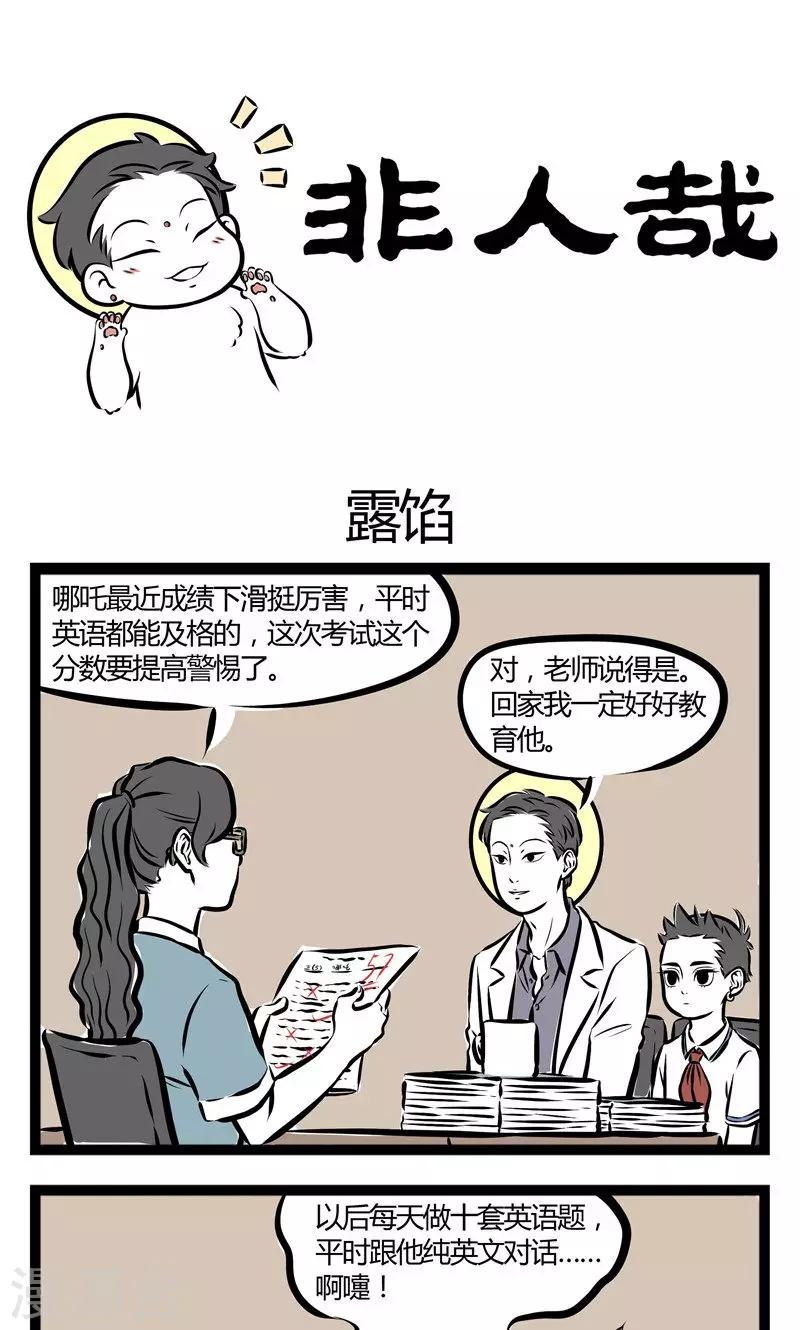 非人哉动画片漫画,第144话 露馅1图