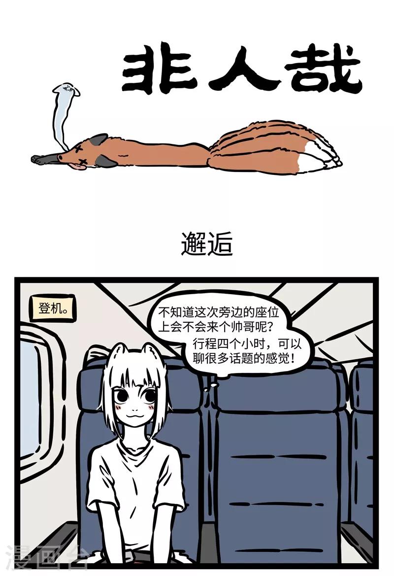 非人哉漫画,第481话 邂逅1图