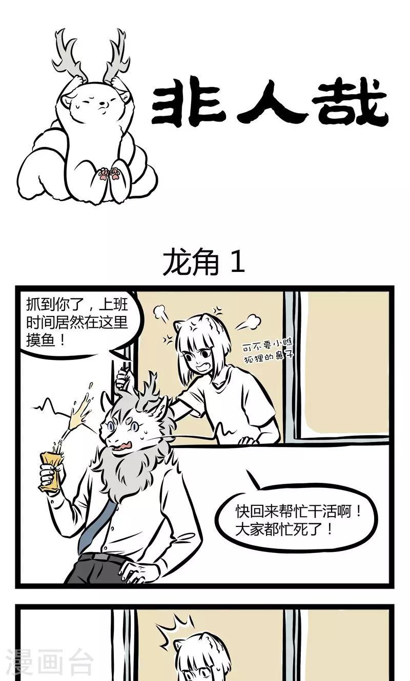 非人哉哪吒恋爱了漫画,第231话 龙角1图