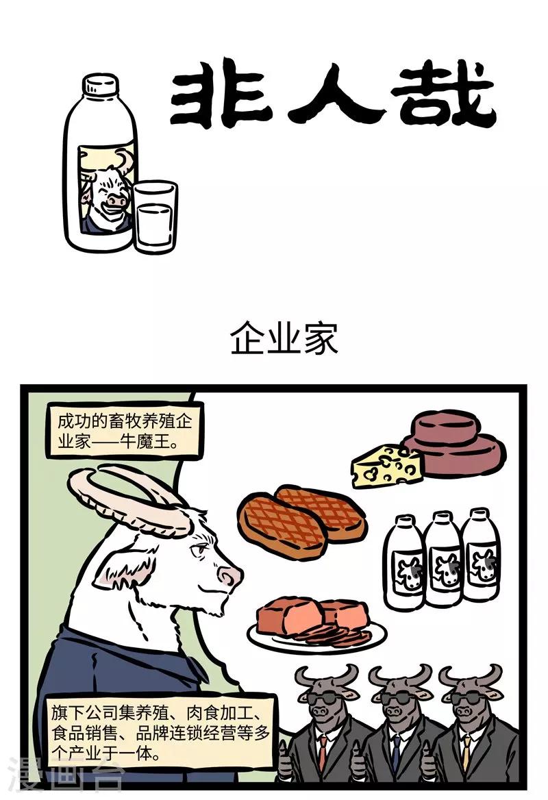 非人哉动画片漫画,第496话 企业家1图