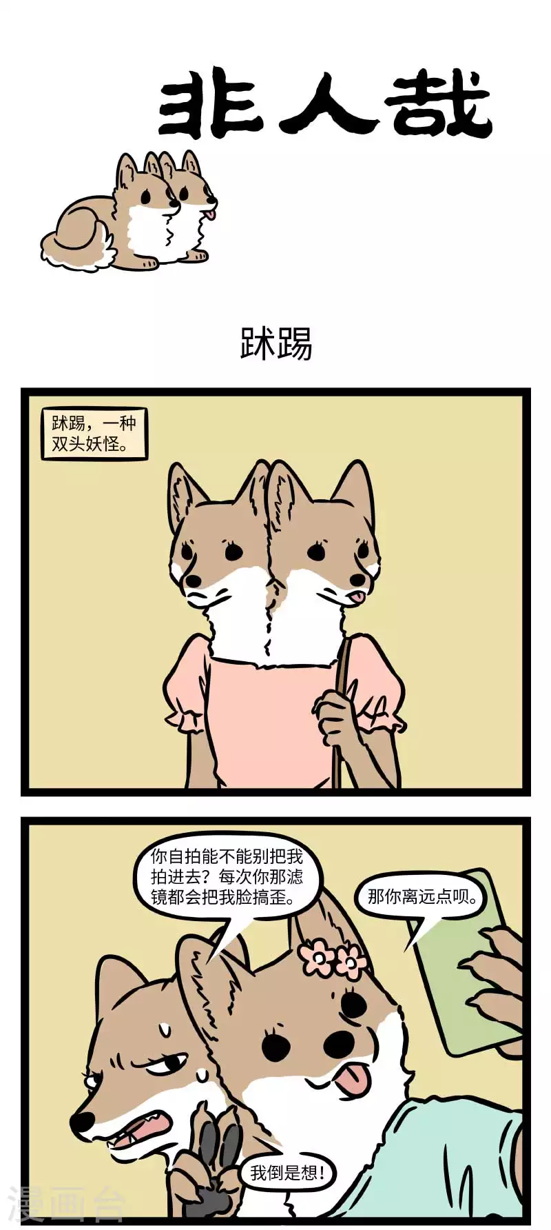 非人哉漫画免费阅读漫画,第808话 姐妹打架，有伤手足1图