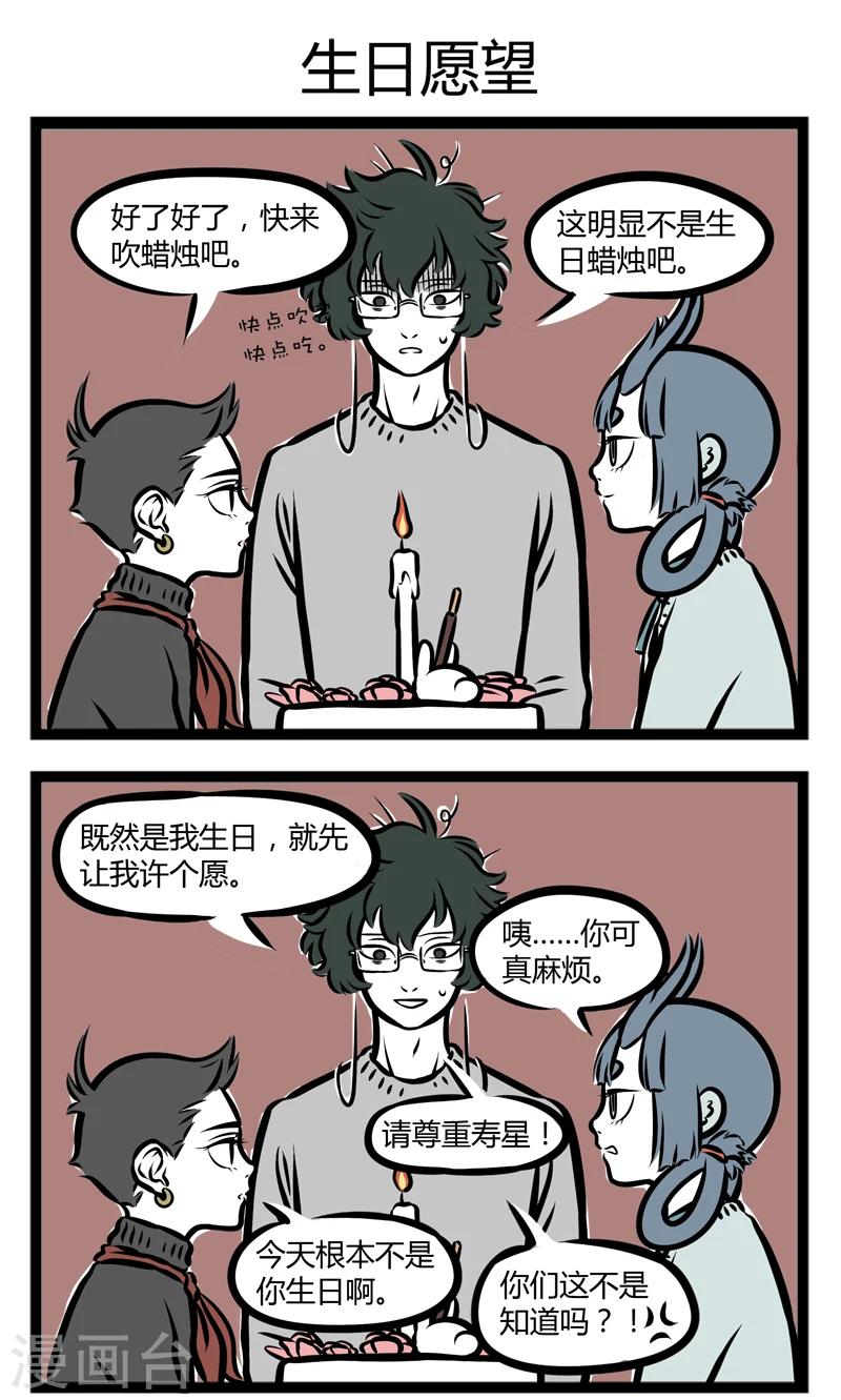 非人哉全集漫画,第284话 生日蛋糕1图