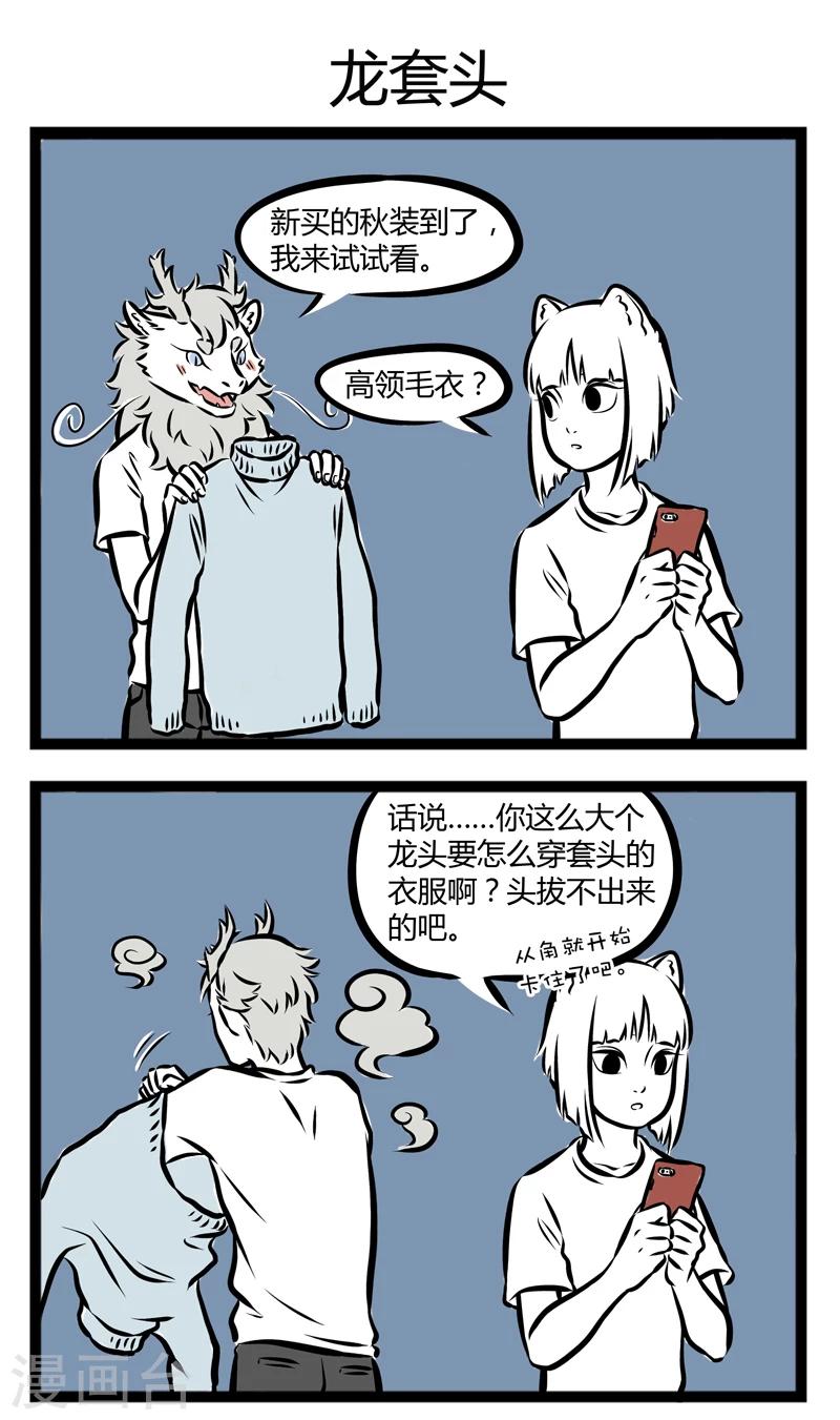 非人哉漫画免费阅读漫画,第269话 套头1图