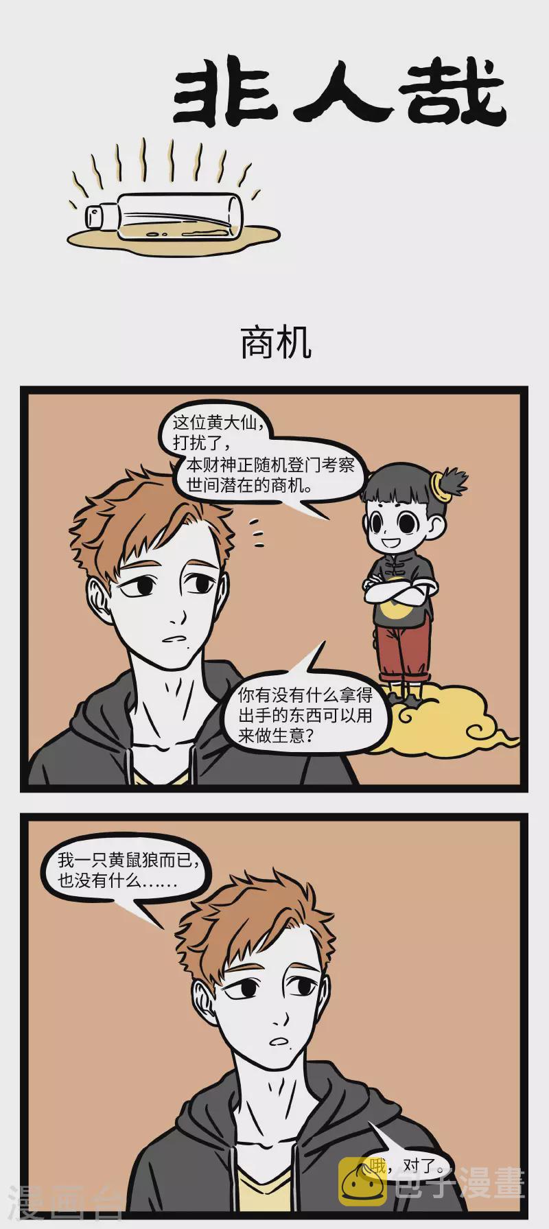 非人哉第一季全集免费观看完整版漫画,第705话 独一无二的你，有独一无二的天赋1图