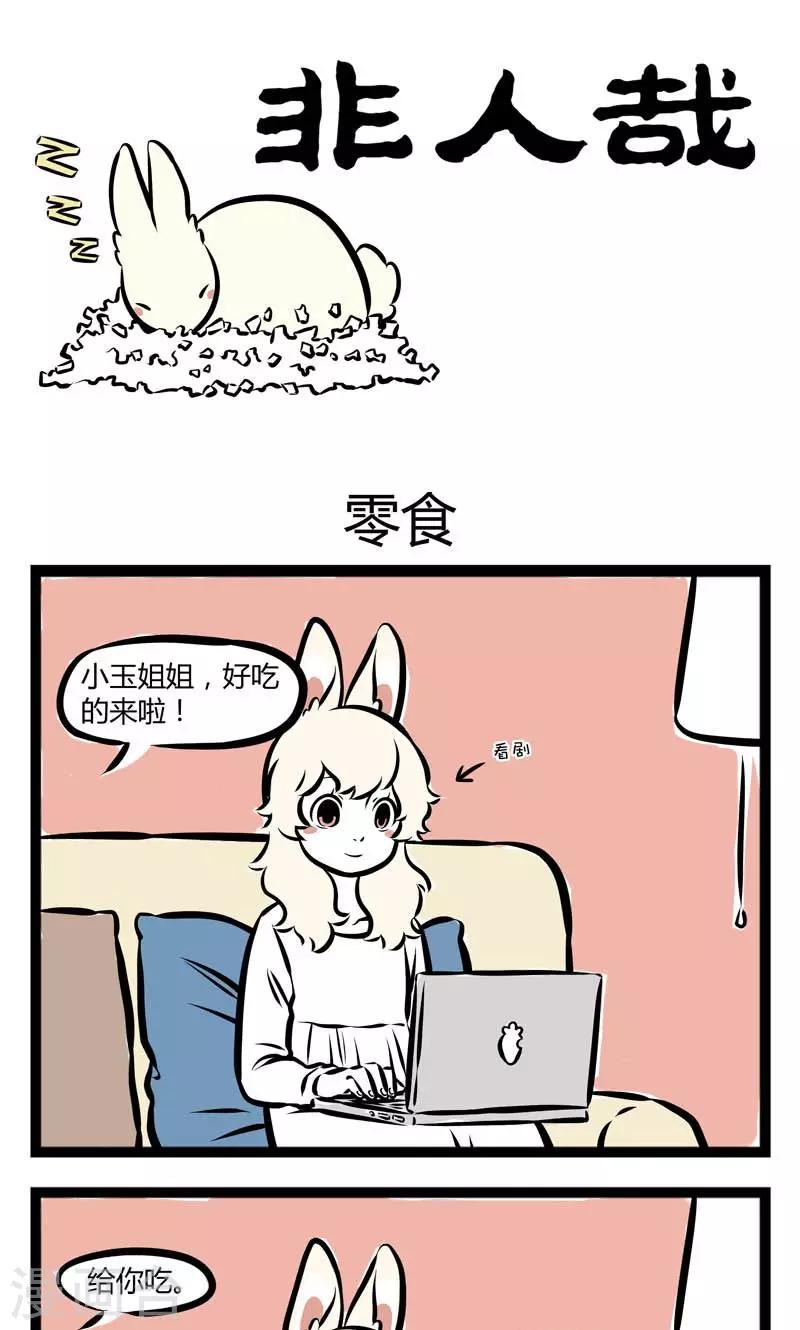 非人哉漫画漫画,第207话 零食1图