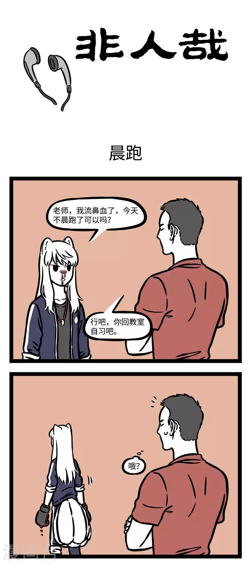 非人哉漫画,第589话 毕业之後还会时常想起，一起晨跑的那些日子1图