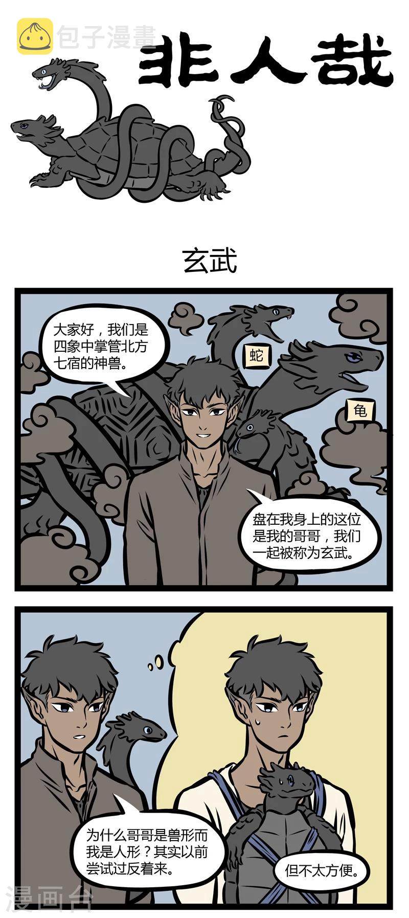 非人哉漫画漫画,第310话 玄武1图