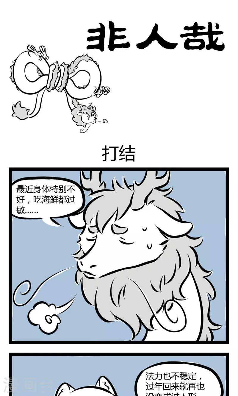 非人哉动画片漫画,第202话 打结1图