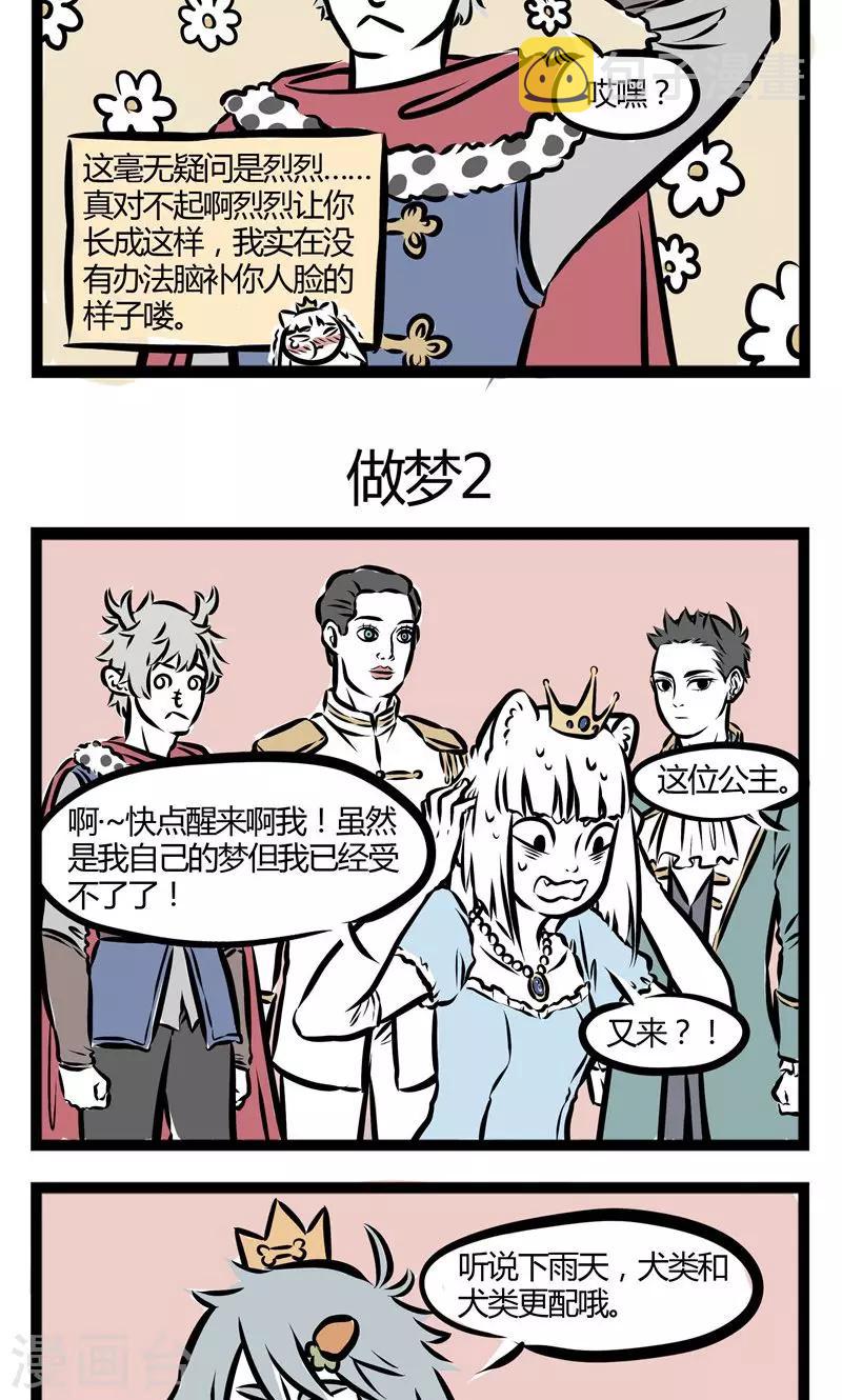 非人哉第一季漫画,第91话 做梦1图