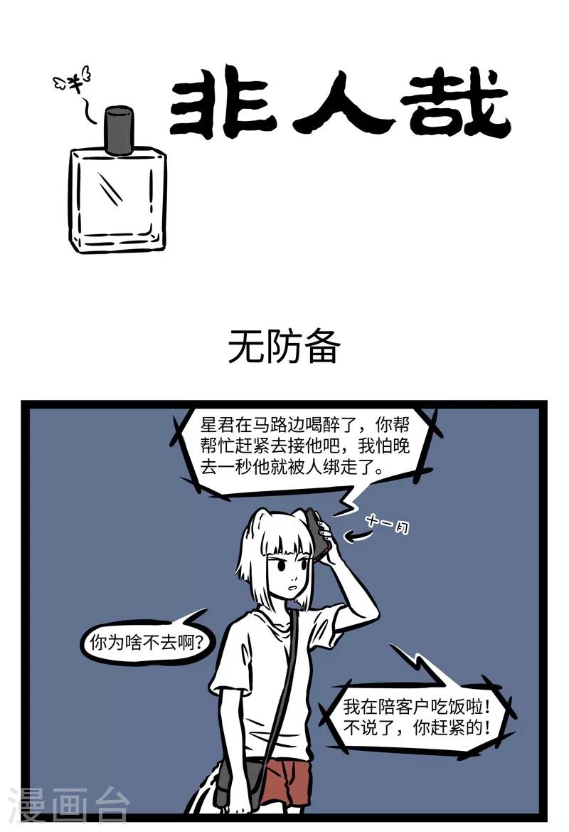 非人哉漫画漫画,第482话 无防备1图