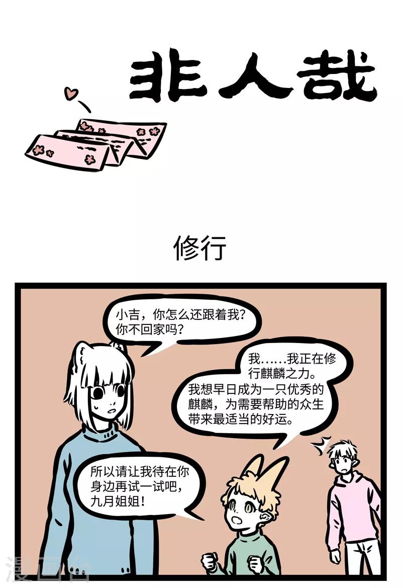 非人哉漫画漫画,第456话 修行1图