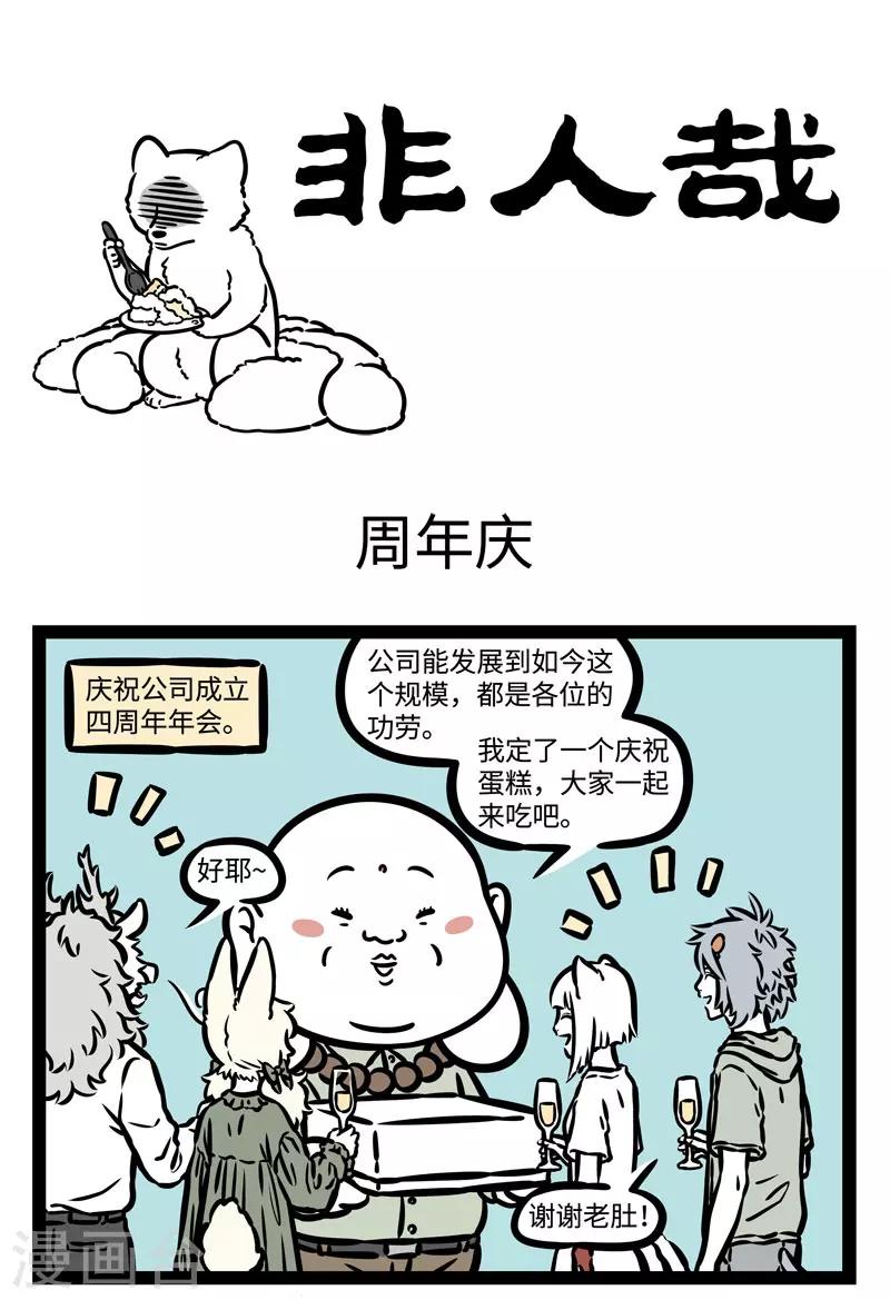 非人哉漫画漫画,第488话 周年庆1图