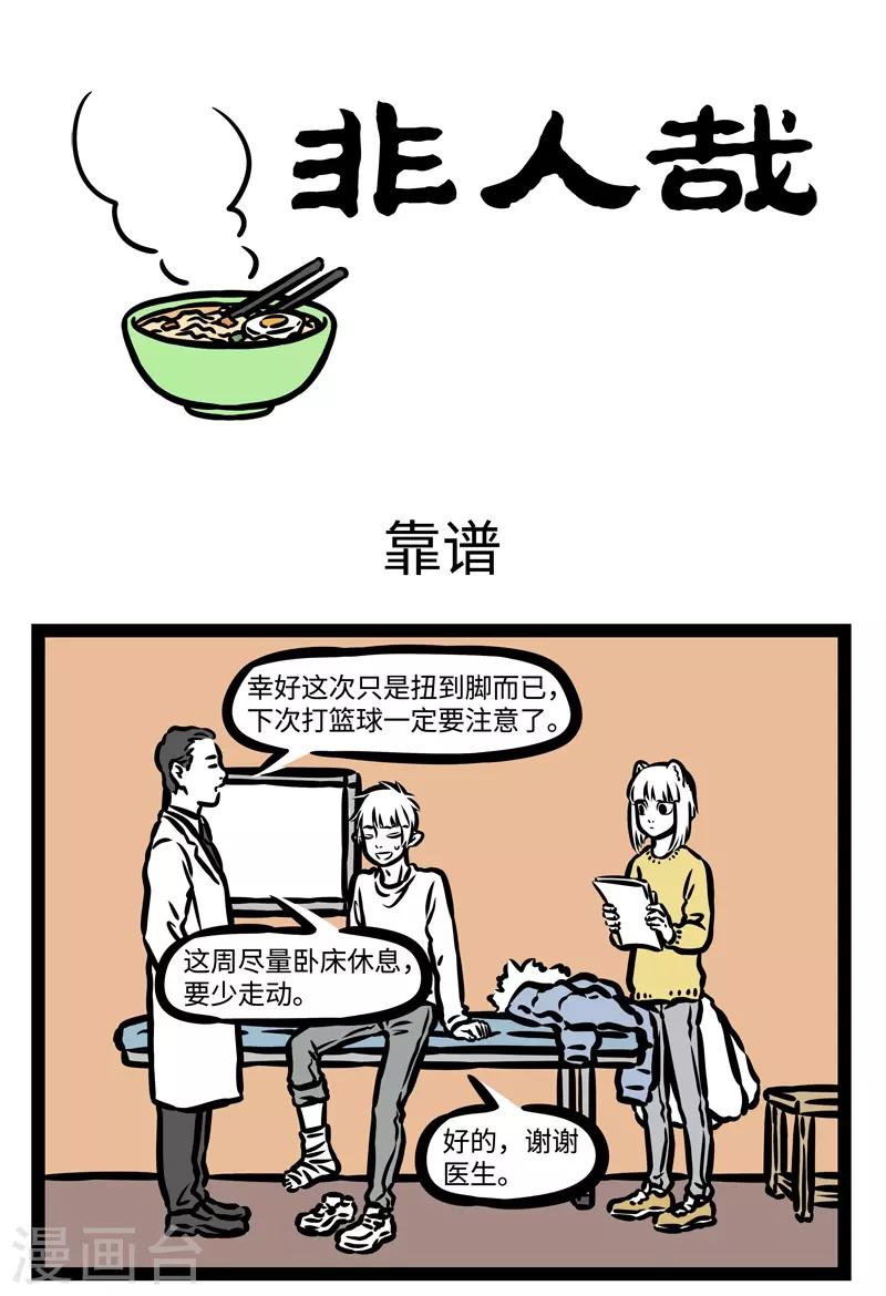 非人哉动画片漫画,第437话 靠谱1图